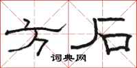 駱恆光方石隸書怎么寫