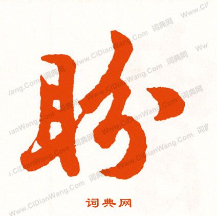 游草書書法_游字書法_草書字典