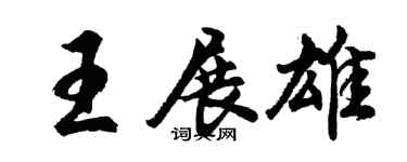 胡問遂王展雄行書個性簽名怎么寫