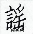 白克儉寫的硬筆楷書謡