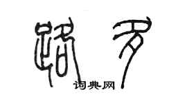 陳墨路多篆書個性簽名怎么寫