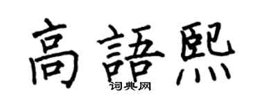 何伯昌高語熙楷書個性簽名怎么寫