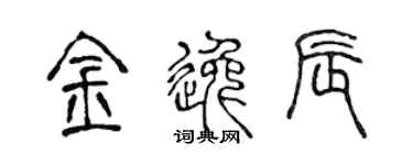 陳聲遠金逸辰篆書個性簽名怎么寫