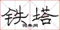 駱恆光鐵塔隸書怎么寫