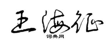 曾慶福王海征草書個性簽名怎么寫
