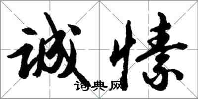 胡問遂誠愫行書怎么寫