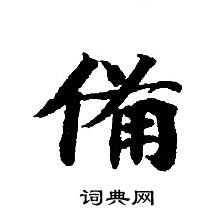 轉輪聖王經寫的備