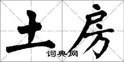 翁闓運土房楷書怎么寫