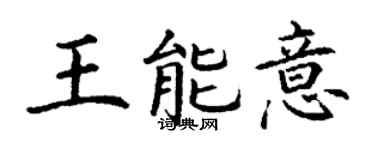丁謙王能意楷書個性簽名怎么寫