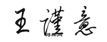 駱恆光王謹意行書個性簽名怎么寫