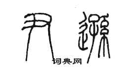 陳墨尹遜篆書個性簽名怎么寫