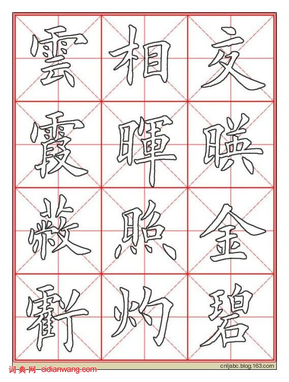 田英章楷書《九成宮》描紅本字帖