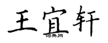 丁謙王宜軒楷書個性簽名怎么寫