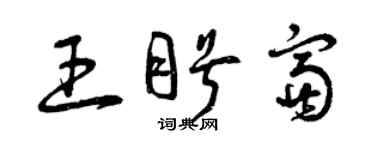 曾慶福王盼富草書個性簽名怎么寫