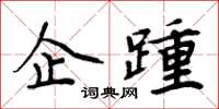 周炳元企踵楷書怎么寫