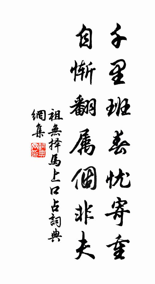 八十乾淳老,生涯半子虛 詩詞名句