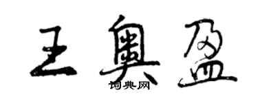 曾慶福王奧盈行書個性簽名怎么寫