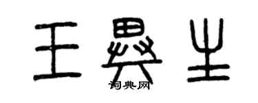 曾慶福王異生篆書個性簽名怎么寫