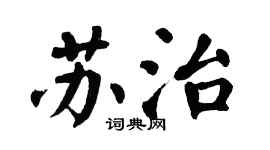 翁闓運蘇治楷書個性簽名怎么寫