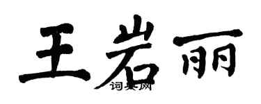 翁闓運王岩麗楷書個性簽名怎么寫