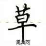 盧中南寫的硬筆楷書草