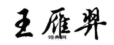 胡問遂王雁羿行書個性簽名怎么寫