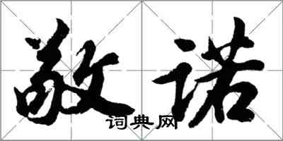 胡問遂敬諾行書怎么寫