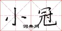 侯登峰小冠楷書怎么寫
