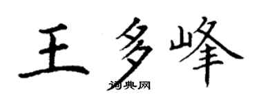 丁謙王多峰楷書個性簽名怎么寫