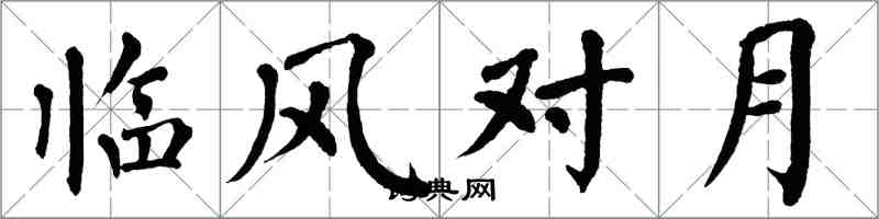 翁闓運臨風對月楷書怎么寫