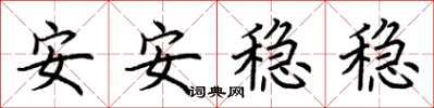 荊霄鵬安安穩穩楷書怎么寫