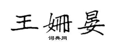 袁強王姍晏楷書個性簽名怎么寫