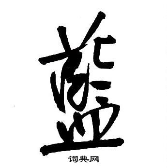 壟篆書書法_壟字書法_篆書字典