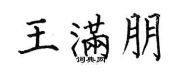何伯昌王滿朋楷書個性簽名怎么寫