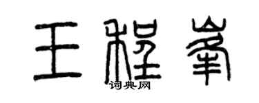 曾慶福王程峰篆書個性簽名怎么寫