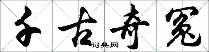 胡問遂千古奇冤行書怎么寫