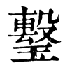 𤩯