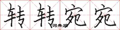 駱恆光轉轉宛宛楷書怎么寫