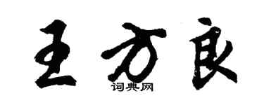 胡問遂王方良行書個性簽名怎么寫