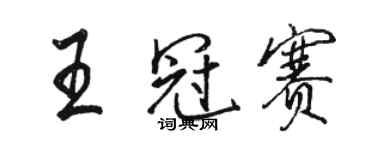 駱恆光王冠賽行書個性簽名怎么寫