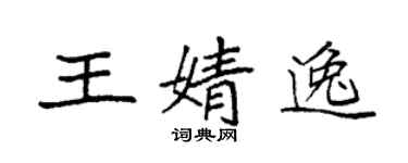 袁強王婧逸楷書個性簽名怎么寫