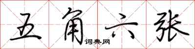 荊霄鵬五角六張行書怎么寫