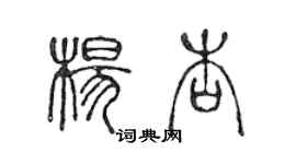 陳聲遠楊杏篆書個性簽名怎么寫