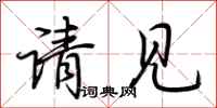 荊霄鵬請見行書怎么寫
