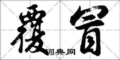 胡問遂覆冒行書怎么寫