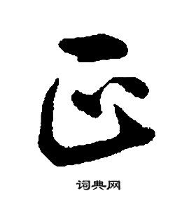 康熙千字文中正的寫法