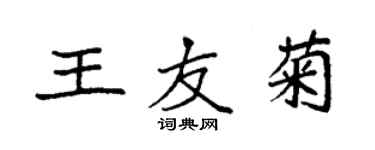 袁強王友菊楷書個性簽名怎么寫