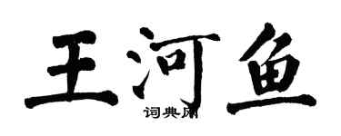 翁闓運王河魚楷書個性簽名怎么寫
