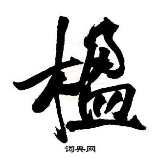 昭仁寺碑楷書書法作品欣賞_昭仁寺碑楷書字帖(第2頁)_書法字典
