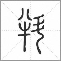 㪵篆書